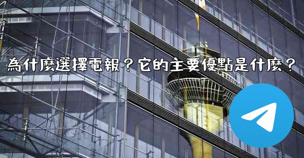 為什麼選擇電報？它的主要優點是什麼？