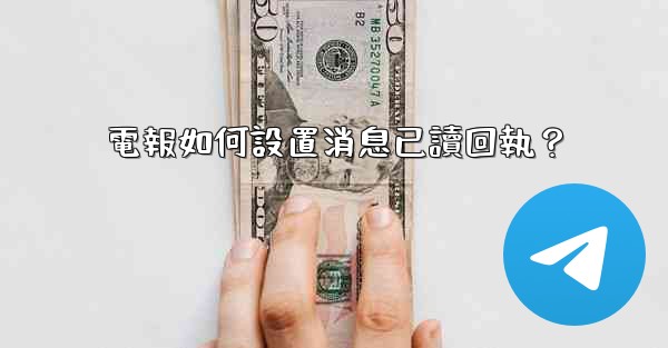 電報如何設置消息已讀回執？
