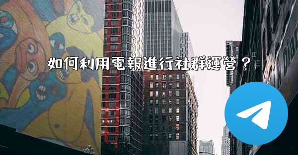 如何利用電報進行社群運營？