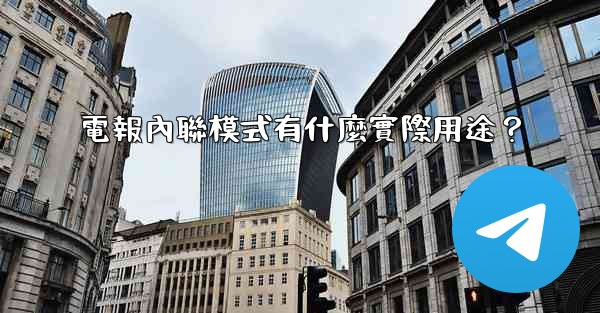 電報內聯模式有什麼實際用途？