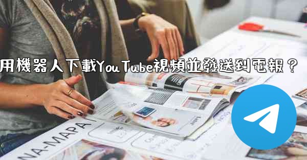 如何使用機器人下載YouTube視頻並發送到電報？