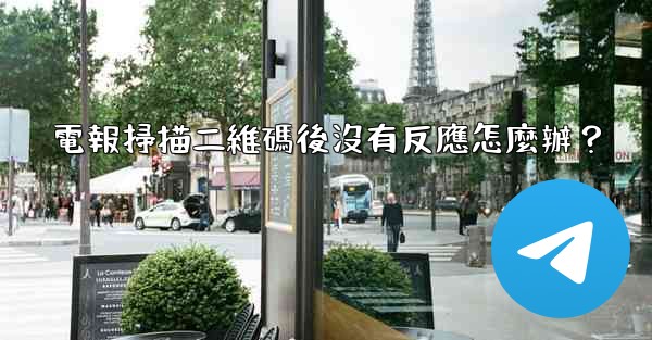 電報掃描二維碼後沒有反應怎麼辦？