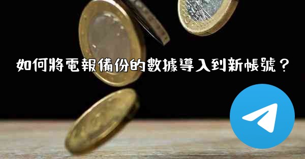 如何將電報備份的數據導入到新帳號？