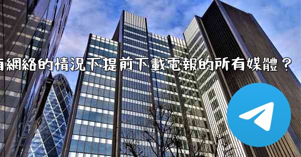 如何在沒有網絡的情況下提前下載電報的所有媒體？