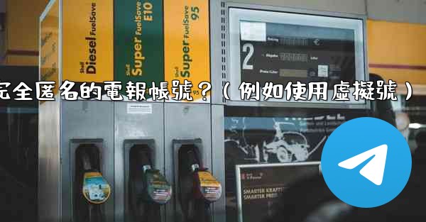 如何創建一個完全匿名的電報帳號？（例如使用虛擬號）