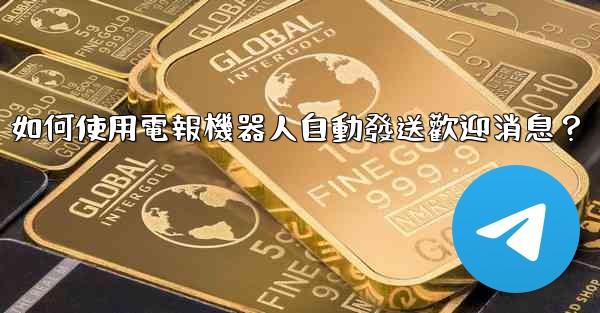 如何使用電報機器人自動發送歡迎消息？