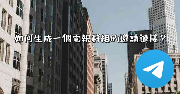 如何生成一個電報群組的邀請鏈接？