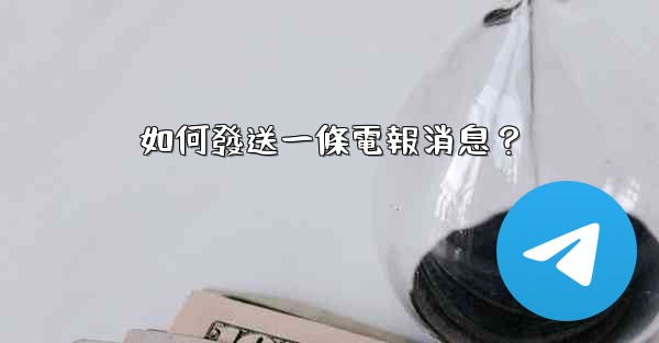 如何發送一條電報消息？