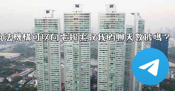 執法機構可以向電報索取我的聊天數據嗎？