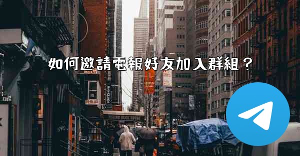 如何邀請電報好友加入群組？