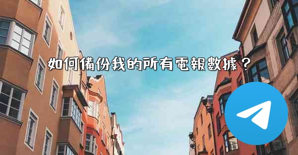 如何備份我的所有電報數據？