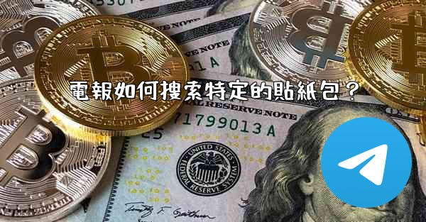 電報如何搜索特定的貼紙包？