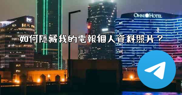 如何隱藏我的電報個人資料照片？