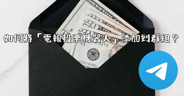 如何將「電報投票機器人」添加到群組？