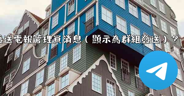 如何匿名發送電報管理員消息（顯示為群組發送）？