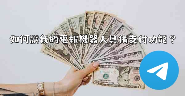如何讓我的電報機器人具備支付功能？