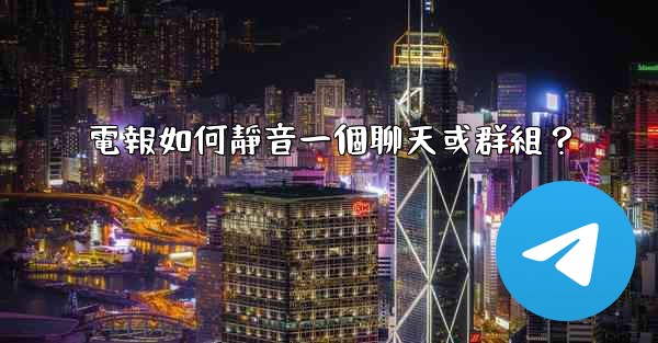 電報如何靜音一個聊天或群組？