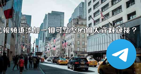 如何給電報頻道添加一個可點擊的個人資料鏈接？