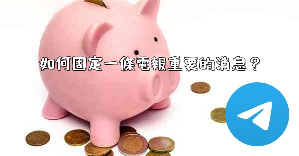 如何固定一條電報重要的消息？