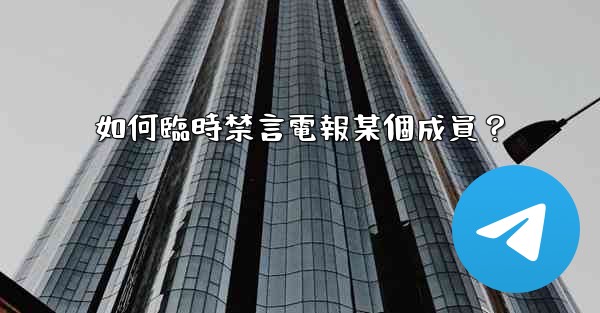 如何臨時禁言電報某個成員？