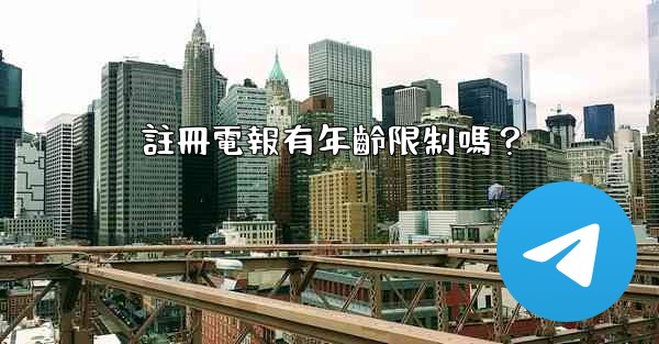 註冊電報有年齡限制嗎？