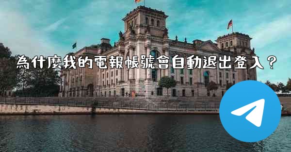 為什麼我的電報帳號會自動退出登入？