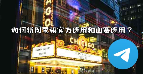 如何辨別電報官方應用和山寨應用？