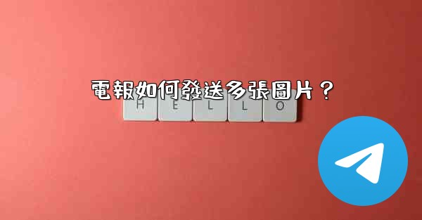 電報如何發送多張圖片？