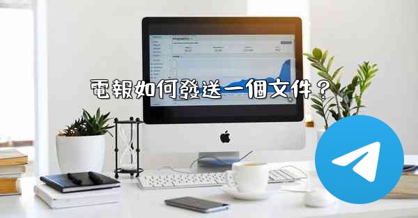 電報如何發送一個文件？
