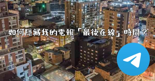 如何隱藏我的電報「最後在線」時間？