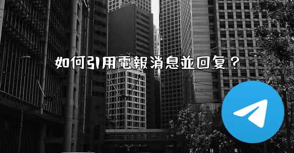 如何引用電報消息並回复？