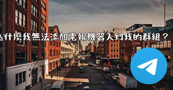 為什麼我無法添加電報機器人到我的群組？