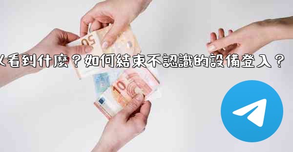 電報在「活動會話」中可以看到什麼？如何結束不認識的設備登入？