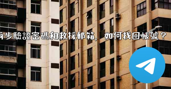 我忘記了電報兩步驗證密碼和救援郵箱，如何找回帳號？