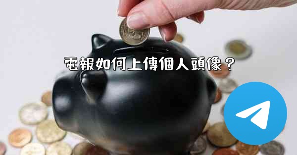 電報如何上傳個人頭像？