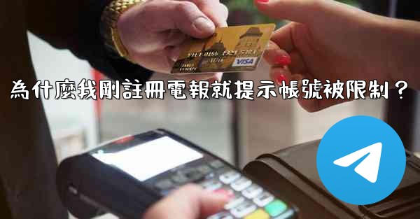 為什麼我剛註冊電報就提示帳號被限制？