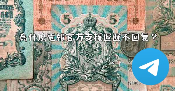 為什麼電報官方支援遲遲不回复？