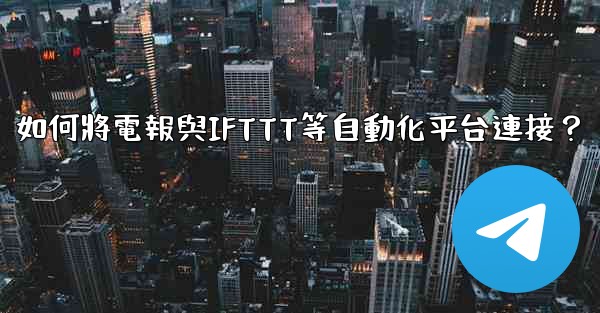 如何將電報與IFTTT等自動化平台連接？