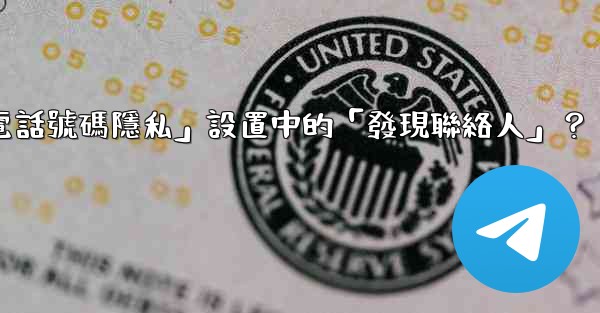 在電報使用中，什麼是「電話號碼隱私」設置中的「發現聯絡人」？