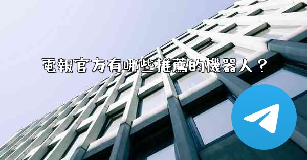 電報官方有哪些推薦的機器人？