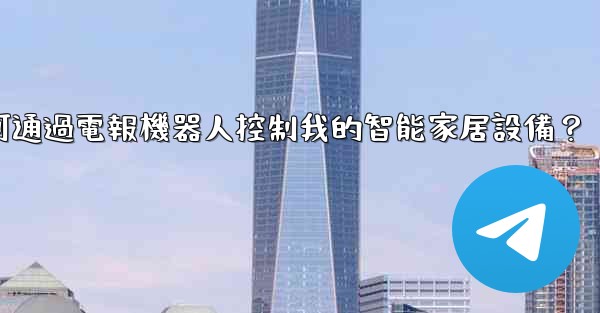 如何通過電報機器人控制我的智能家居設備？