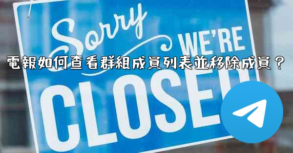 電報如何查看群組成員列表並移除成員？