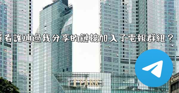 如何查看誰通過我分享的鏈接加入了電報群組？