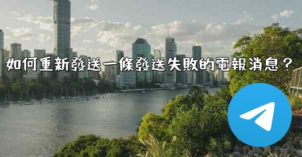 如何重新發送一條發送失敗的電報消息？