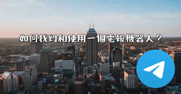 如何找到和使用一個電報機器人？