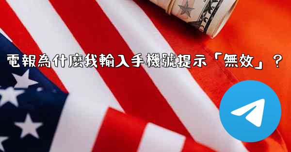 電報為什麼我輸入手機號提示「無效」？