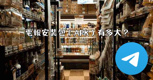 電報安裝包（APK）有多大？