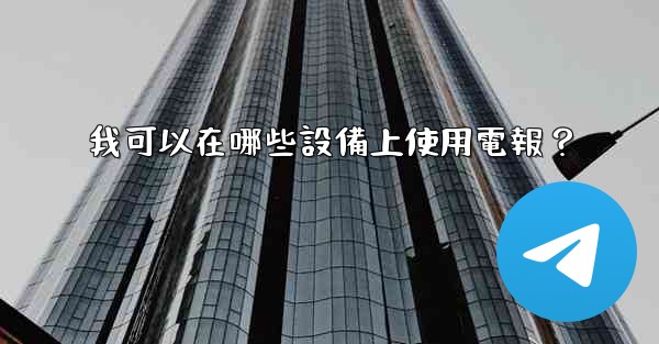 我可以在哪些設備上使用電報？