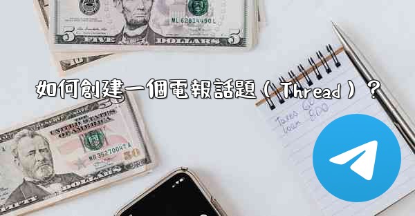 如何創建一個電報話題（Thread）？
