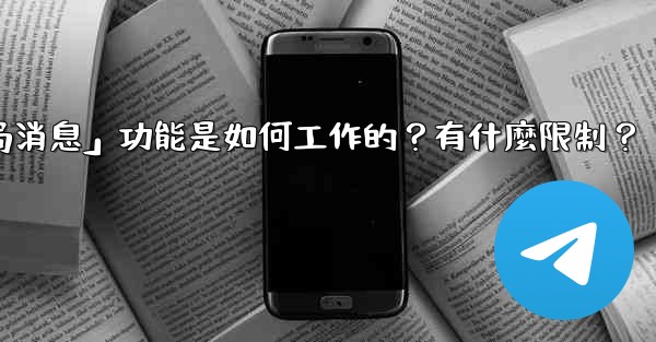 電報的「刪除全局消息」功能是如何工作的？有什麼限制？